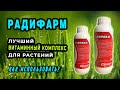 Радифарм для растений. Когда, как и зачем применять?