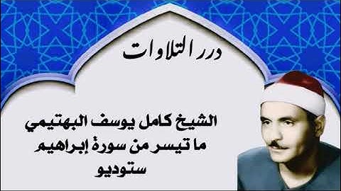 الشيخ كامل يوسف البهتيمي ما تيسر من سورة إبراهيم ستوديو