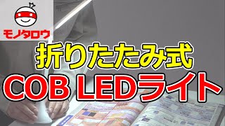 【明るさ3段階! 】お手軽LEDデスクライト 乾電池/USB両用 使用例【MonotaRO取扱商品】,