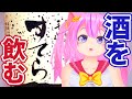 【酒】とは【世界】