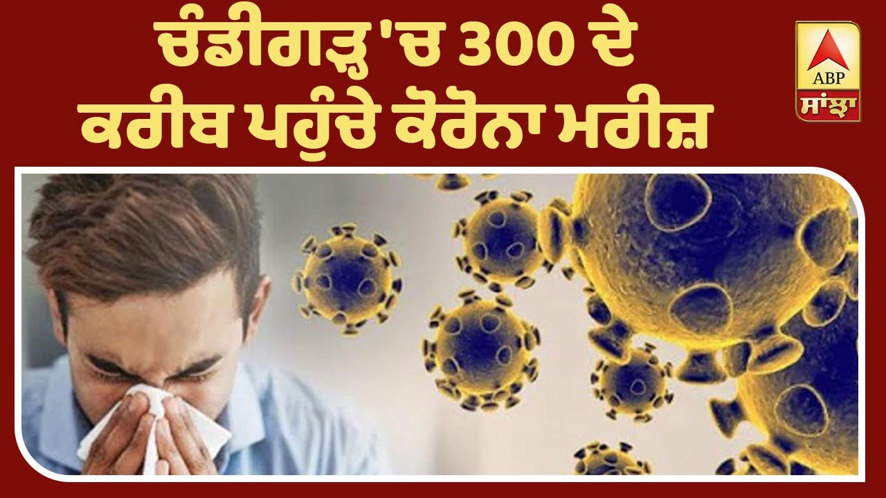 Breaking- Chandigarh `ਚ 300 ਦੇ ਕਰੀਬ ਪਹੁੰਚੇ Corona ਮਾਮਲੇ | ABP Sanjha