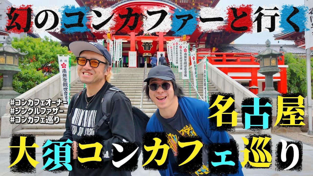 【コンカフェ巡り】名古屋大須行くけど誰か来る？って呟いたら、幻のコンカファーがついてきたんだけどwwwww