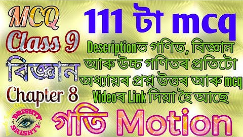 MCQ || Class 9 || Science || Chapter 8 || Question || Answer || Assamese || Medium