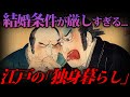 なぜ江戸時代は「独身」が多かったのか?