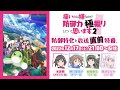 【キャスト生放送】TVアニメ『痛いのは嫌なので防御力に極振りしたいと思います。2』～防御特化と放送直前特番。～