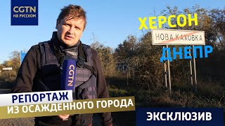 #ДневникМаслака #53 6 убито, 20 ранено: Новая Каховка в осадном положении и в эвакуации