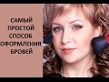 Как я оформляю брови/Проще некуда! #brow