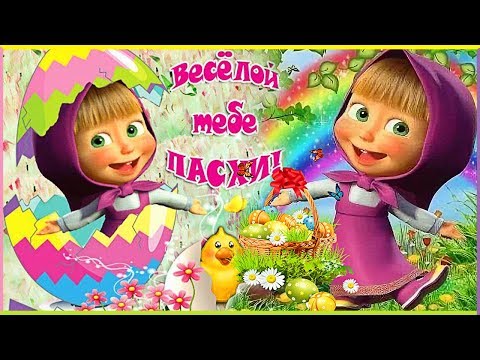 ВЕСЁЛОЕ ПАСХАЛЬНОЕ ПОЗДРАВЛЕНИЕ! 2020