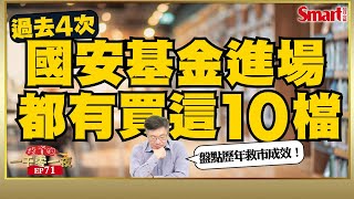 國安基金第八次進場！帶你一次搞懂歷年國安基金出手救市成效，今年之前的4次出手都有買這10檔，它們有什麼共同特色？｜峰哥｜Smart智富．投資的一千零一夜71
