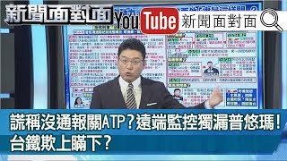 通聯曝!孤獨司機一路求援43分鐘!普悠瑪「邊開邊修」? 181025【新聞面對面】