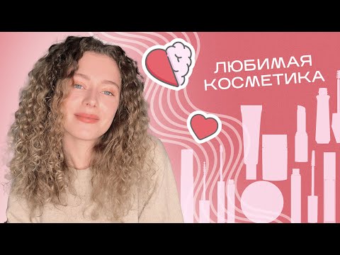 Моя любимая ДЕКОРАТИВНАЯ КОСМЕТИКА | Естественный макияж