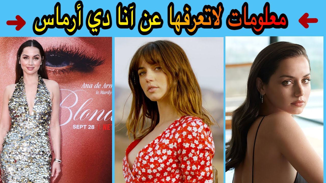 معلومات لاتعرفها عن آنا دي أرماس - YouTube