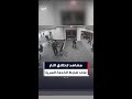 مشاهد ت ظهر كول ألين وهو يطلق النار على ضابط من جهاز الخدمة السرية الأميركية