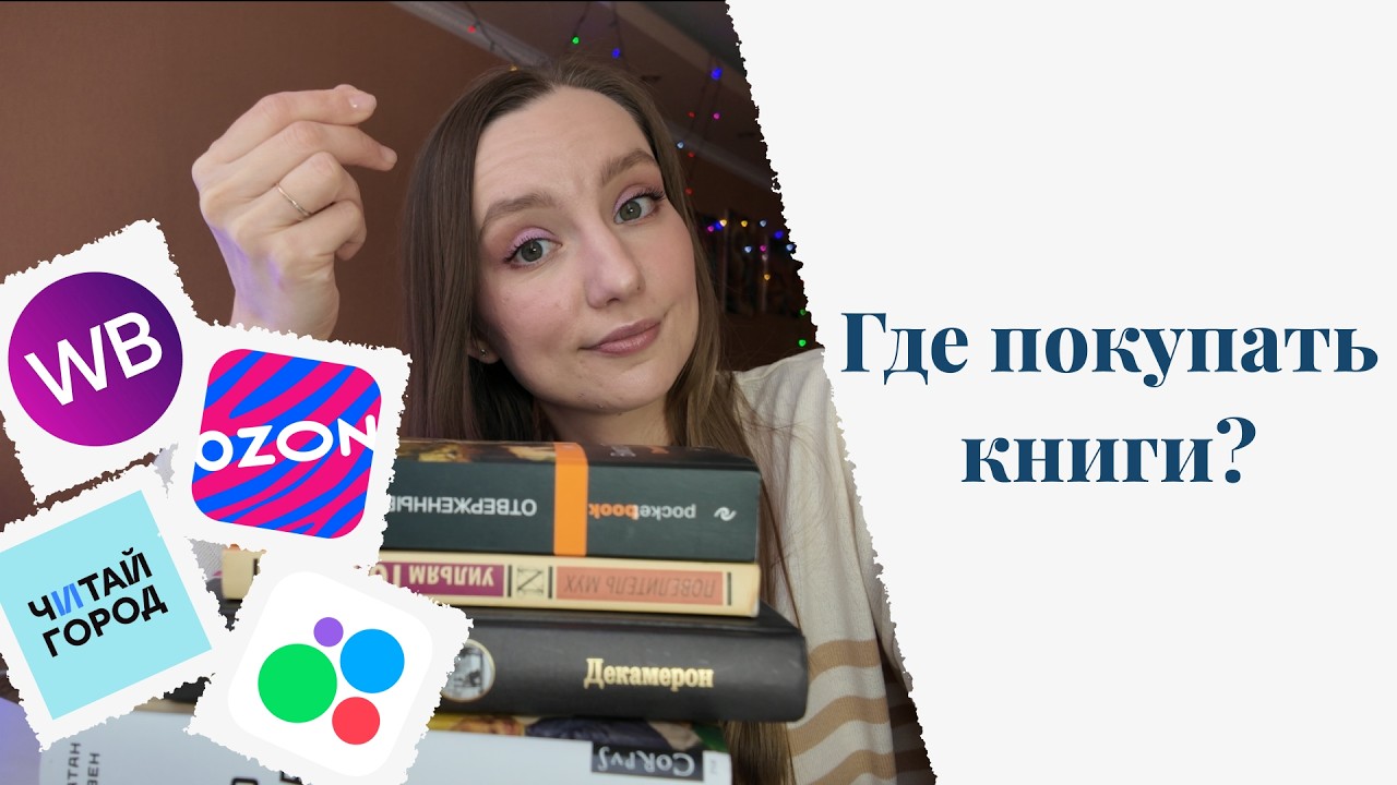 Где покупать книги в 2026? Сравнила за вас цены на WB, Ozon, Читай-город и Авито📚