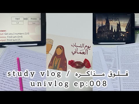   008 فلوق دراسي مذاكره اسبوع الاختبارات المذاكره للاختبارات