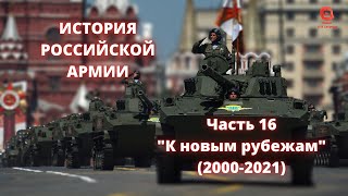 ⚡️⚡️⚡️ Прямой Эфир! 1/25 Секунды| История Российской Армии | Часть 16 "К новым рубежам (2000-2021)