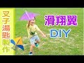 環保再利用！湯匙叉子DIY玩具 《滑翔翼》 超簡單低成本製作 Hang Gliding kids DIY