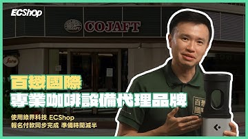 【ECShop 精選商家】 百懋國際｜活動報名同步完成收款，讓工具提升執行效率