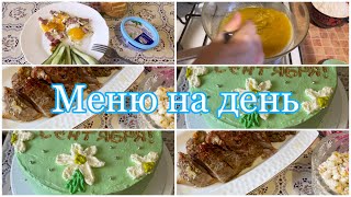 ЭКОНОМНОЕ МЕНЮ/ДЛЯ СЕМЬИ 👨‍👩‍👧‍👦 ТОРТ 🎂ПРАЗДНИЧНЫЙ УЖИН