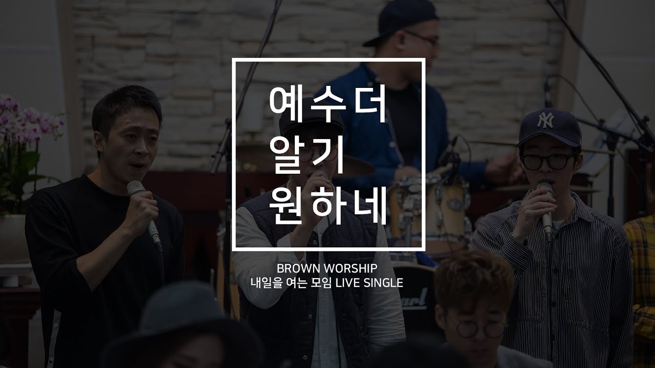 Mira [MV]예수 더 알기 원하네(찬453장) by. Brown Worship (브라운워십) en YouTube