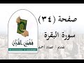 تفسير سورة البقرة صفحة 34 فهمني القرآن عماد أحمد تفسير سورة البقرة صفحة 34 فهمني القرآن عماد أحمد