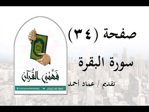 تفسير سورة البقرة صفحة 34 فهمني القرآن عماد أحمد