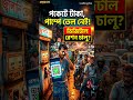 তেলের হাহাকার কমাতে আসছে 'ডিজিটাল রেশন কার্ড'।সমবন্টন হবে কী?#oilcrisis #facts