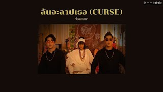 [เนื้อเพลง] ฉันจะฉาปเธอ (CURSE) - bamm