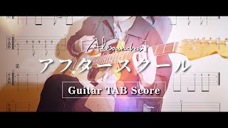 【ギターtab譜】アフタースクール / [Alexandros] | Shirai's Part