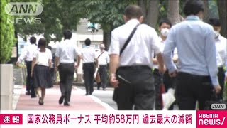 【速報】国家公務員夏のボーナス　過去最大の減額　平均約58万円(2022年6月30日)