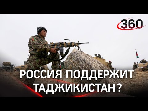 Лавров: Россия поддержит Таджикистан в случае конфликта с Афганистаном