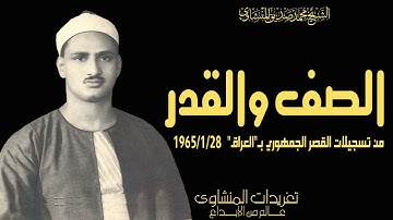 لأول مرة درة نادرة جداً من تسجيلات القصر الجمهوري بالعراق عام 1965 من الروائع  سورة الصف والقدر