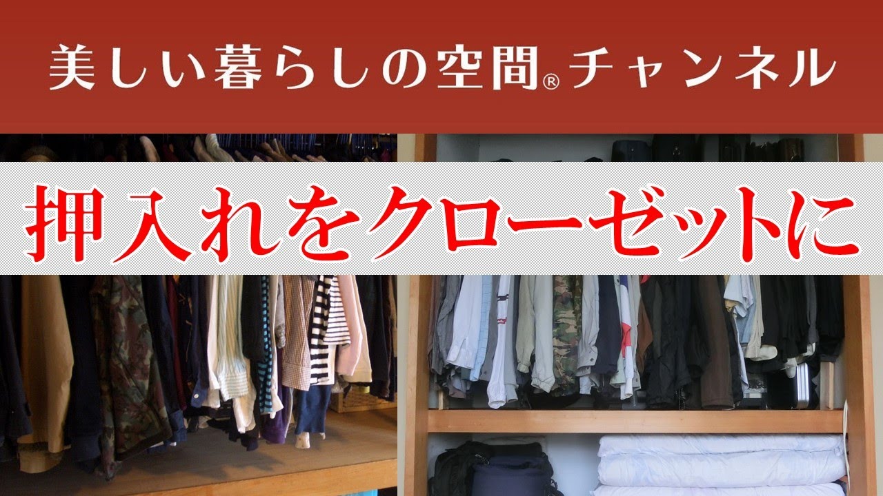 押入れをクローゼットにして洋服を掛けませんか 洋服を掛けたいけれどクローゼットがない方 足りない方がいます 押入れにパイプを取り付けてクローゼットにするのは結構簡単です 参考にしてください Youtube