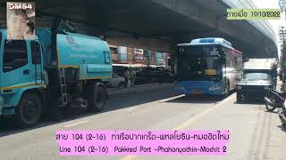 Bus land EP.104.1 รถเมล์สาย 104 {{2-16 ใหม่} ไปหมอชิตใหม่]