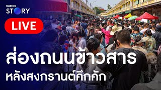 🔴 สด!! บรรยากาศถนนข้าวสารหลังสงกรานต์คืนที่ 2