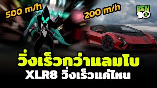 XLR8 วิ่งเร็วกว่ารถที่เร็วที่สุดในโลก?