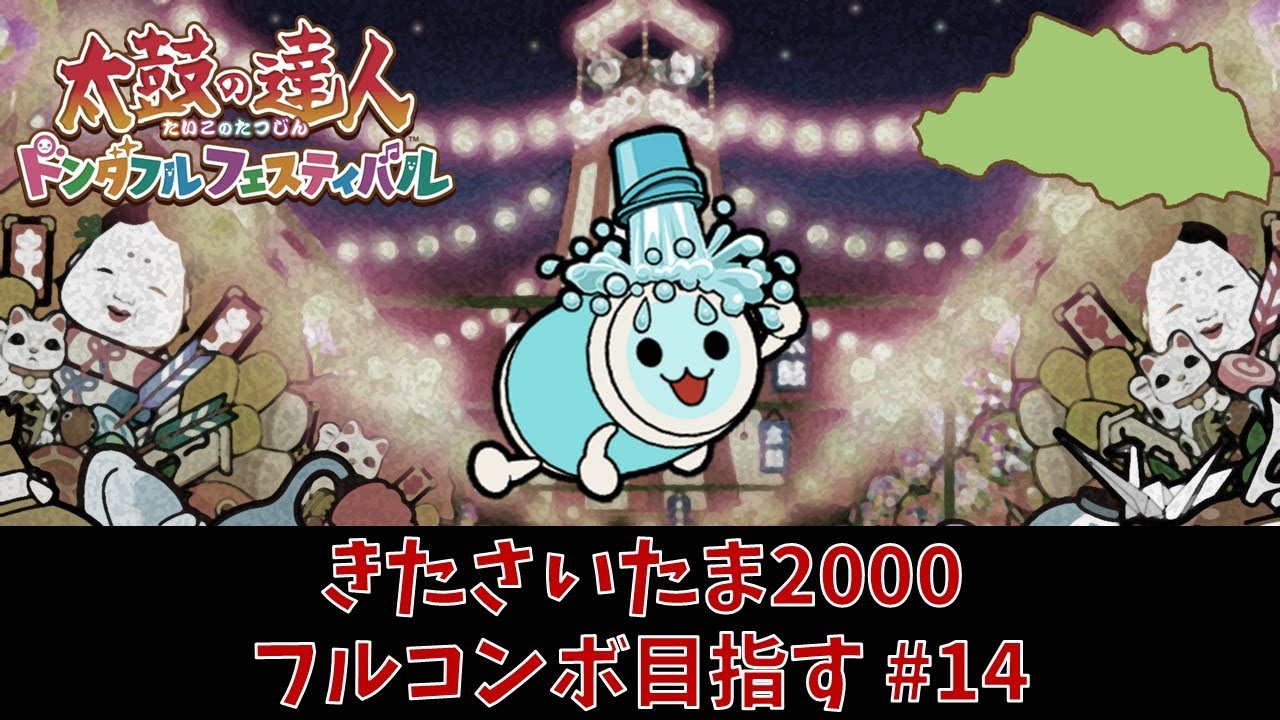 【太鼓の達人ドンダフルフェスティバル】きたさいたま2000 フルコンボへの道#14