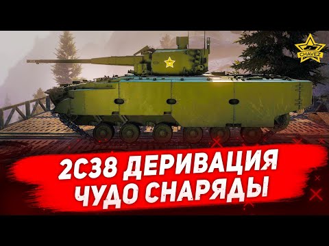 ☝Гайд на 2С38 Деривация: Чудо снаряды / Armored Warfare