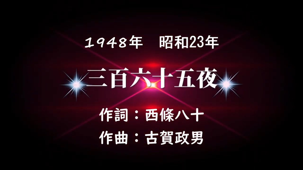 三百六十五夜＃美空ひばり#MisoraHibari - YouTube