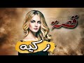 276 قصة زكيه 