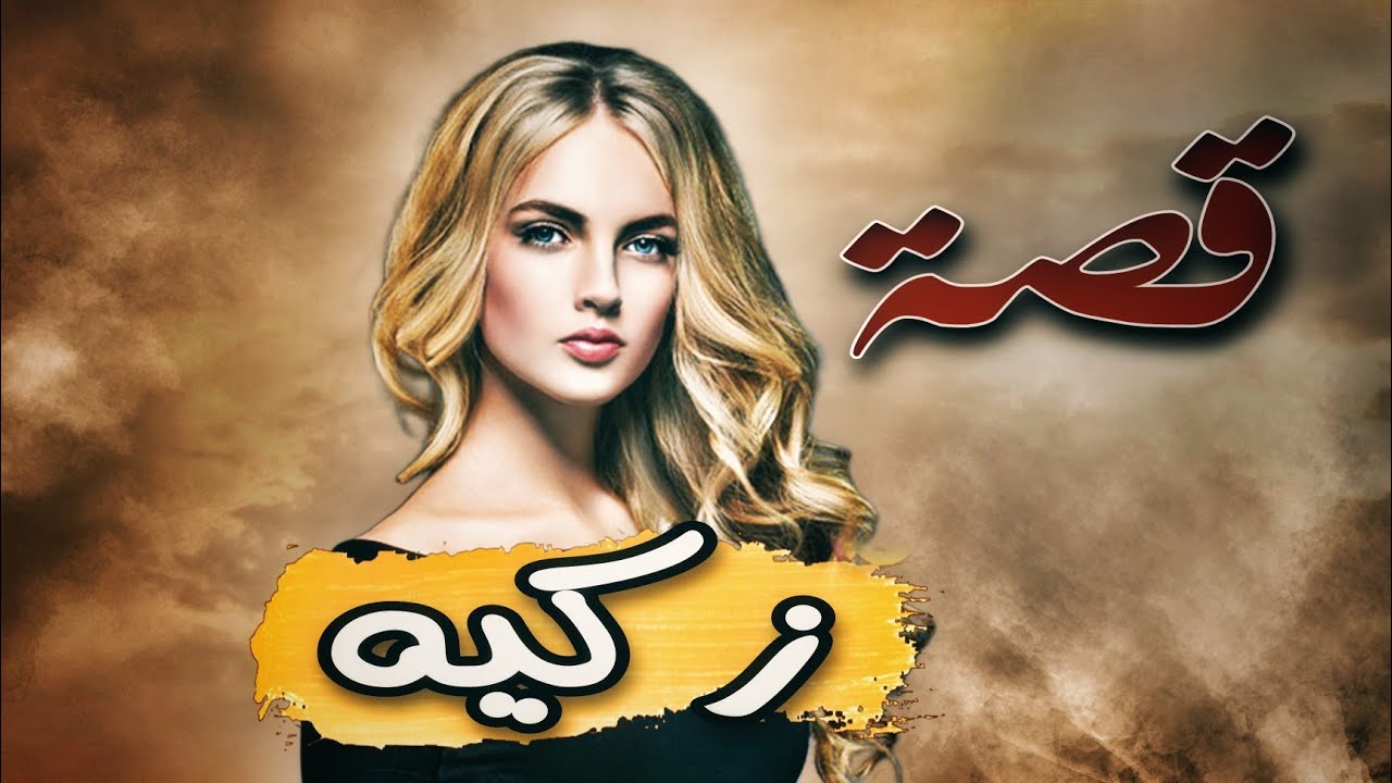 276 - قصة زكيه