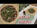 ВЕГАН ПИЦЦА ИЗ КИНОА. ПП РЕЦЕПТ