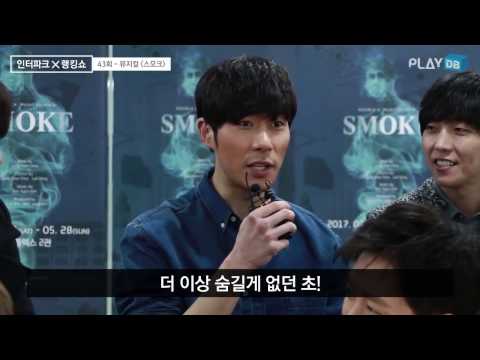 Interpark Ranking Show Ep. 43: All-Star Cast of the Hit Musical 'Smoke'