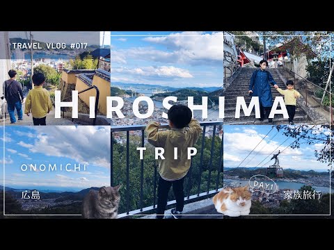 旅行vlog〔広島/尾道〕 🐈 感動…ついに念願の絶景スポットへ🚡 Day1