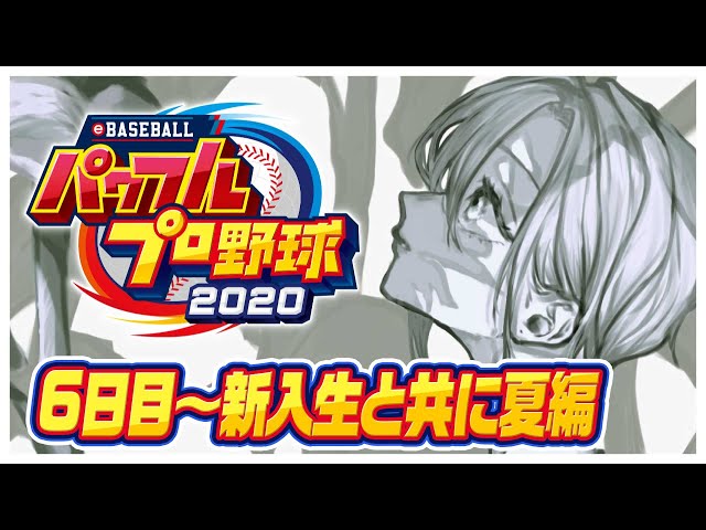 【#06 パワプロ2020】走り抜ける！ラスト1年！！【にじさんじ/緑仙】のサムネイル