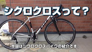 【冬場のトレーニングに最適】シクロクロスって？マイシクロクロスバイクの紹介！