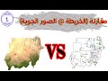 مقارنة الخريطة والصوره الحصة ٤ جغرافيا الثالث ادبي