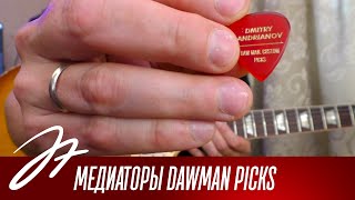 Медиаторы DAWMAN PICKS