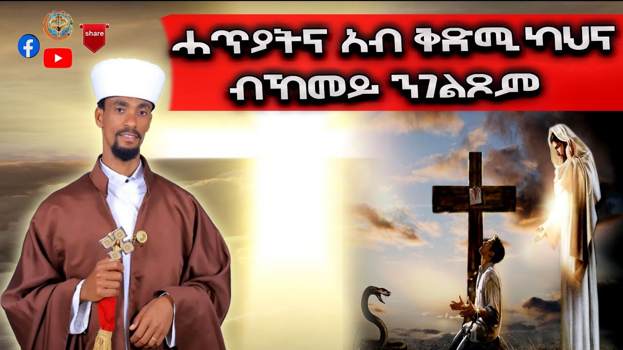 ሓጥያትና አብ ቅድሚ ካህን ብኸመይ ንገልጾም || HATYATNA AB QDMI KAHNA BKEMEY NGELXOM