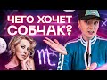 Чего хочет Ксения Собчак? Разбор астролога Ирины Чукреевой